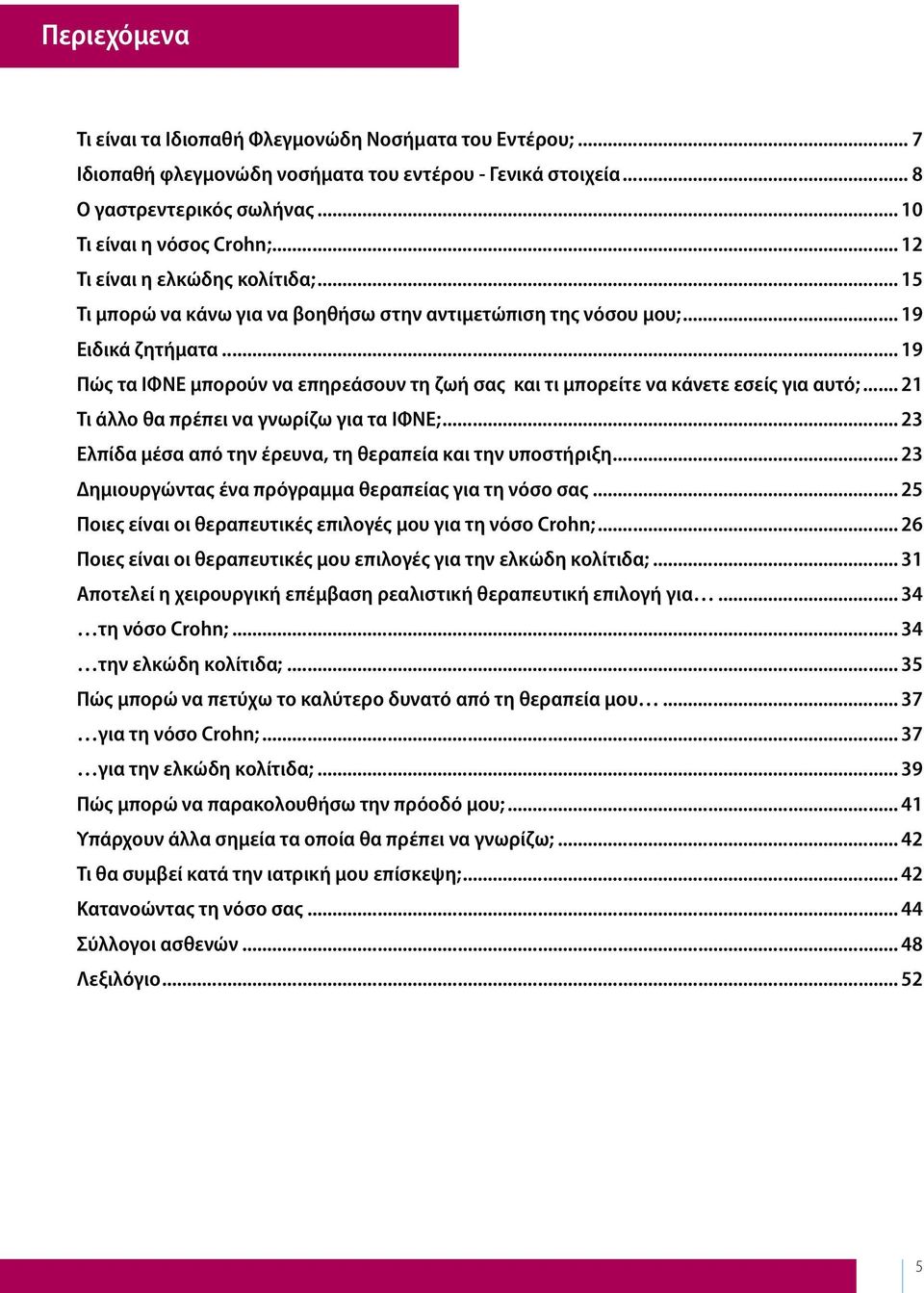 .. 19 Πώς τα ΙΦΝΕ μπορούν να επηρεάσουν τη ζωή σας και τι μπορείτε να κάνετε εσείς για αυτό;... 21 Τι άλλο θα πρέπει να γνωρίζω για τα ΙΦΝΕ;.