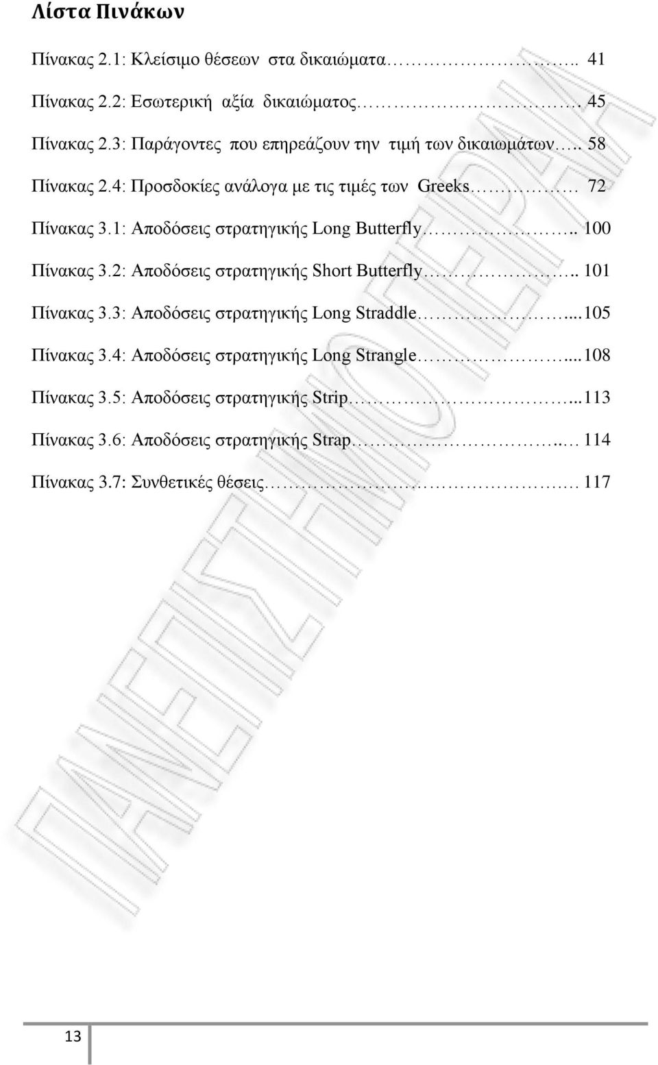 1: Αποδόσεις στρατηγικής Long Βutterfly.. 100 Πίνακας 3.2: Αποδόσεις στρατηγικής Short Βutterfly.. 101 Πίνακας 3.