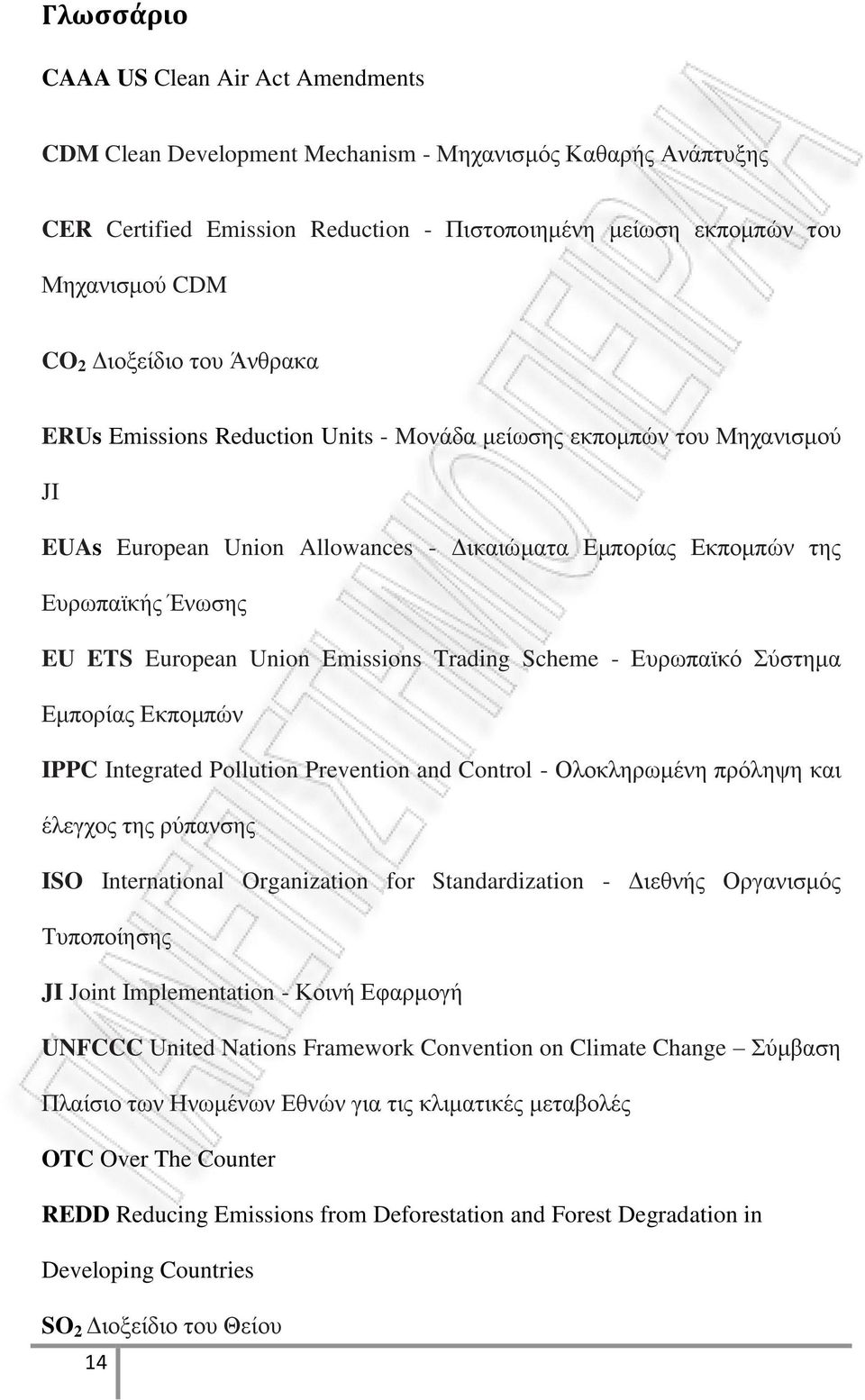 Union Emissions Trading Scheme - Ευρωπαϊκό Σύστημα Εμπορίας Εκπομπών IPPC Integrated Pollution Prevention and Control - Ολοκληρωμένη πρόληψη και έλεγχος της ρύπανσης ISO International Organization