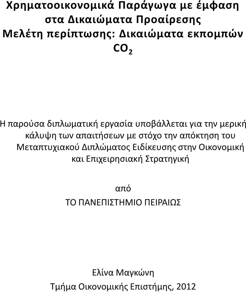 με στόχο την απόκτηση του Μεταπτυχιακού Διπλώματος Ειδίκευσης στην Οικονομική και