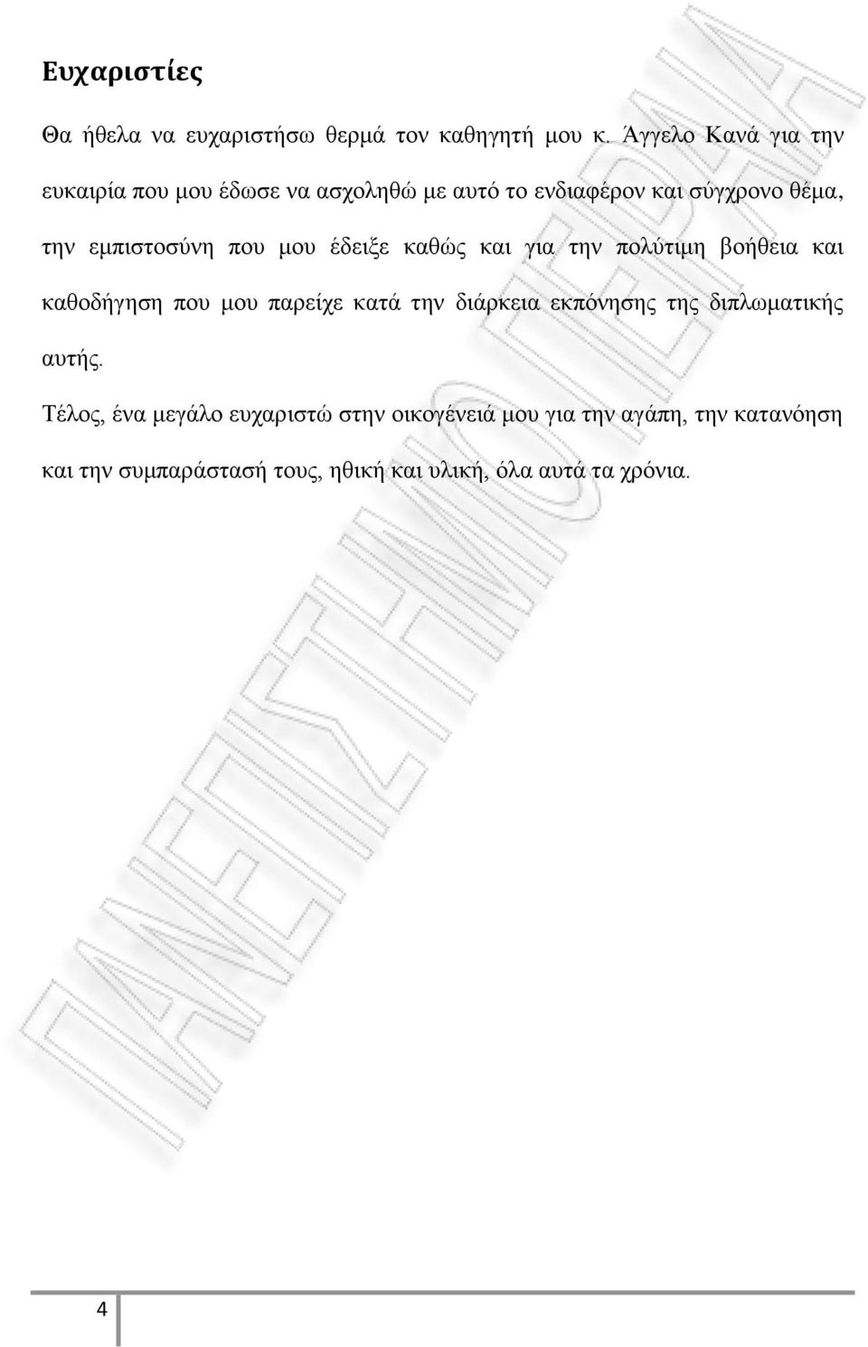 που μου έδειξε καθώς και για την πολύτιμη βοήθεια και καθοδήγηση που μου παρείχε κατά την διάρκεια εκπόνησης της