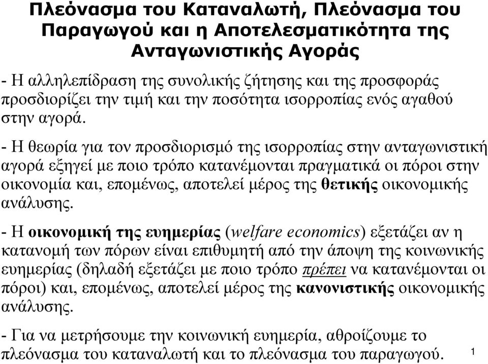 - Η θεωρία για τον προσδιορισμό της ισορροπίας στην ανταγωνιστική αγορά εξηγεί με ποιο τρόπο κατανέμονται πραγματικά οι πόροι στην οικονομία και, επομένως, αποτελεί μέρος της θετικής οικονομικής