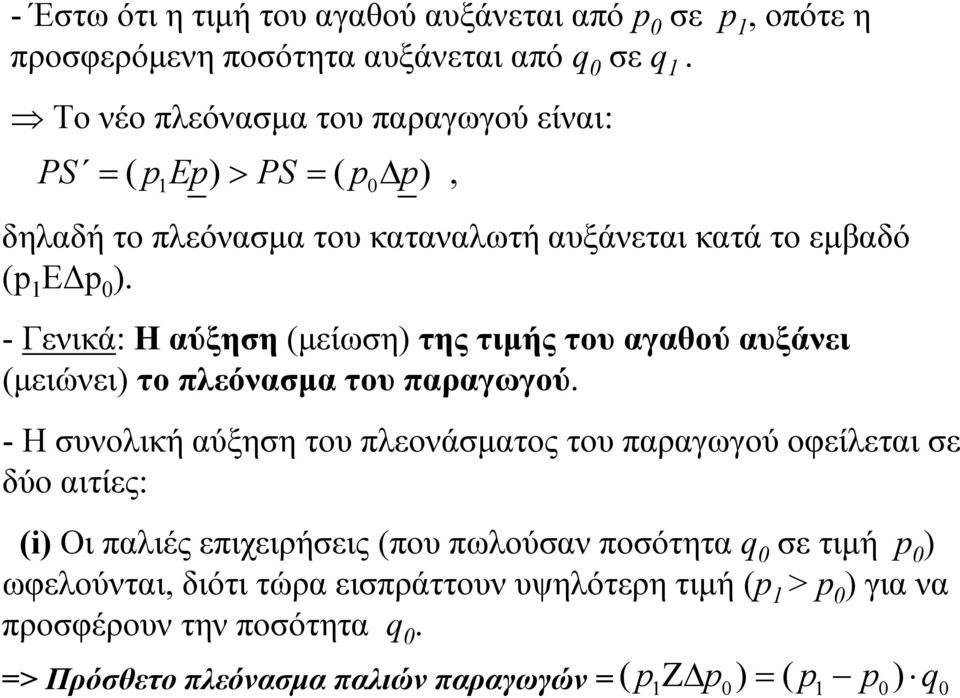 - Γενικά: Ηαύξηση(μείωση) της τιμής του αγαθού αυξάνει (μειώνει) το πλεόνασμα του παραγωγού.