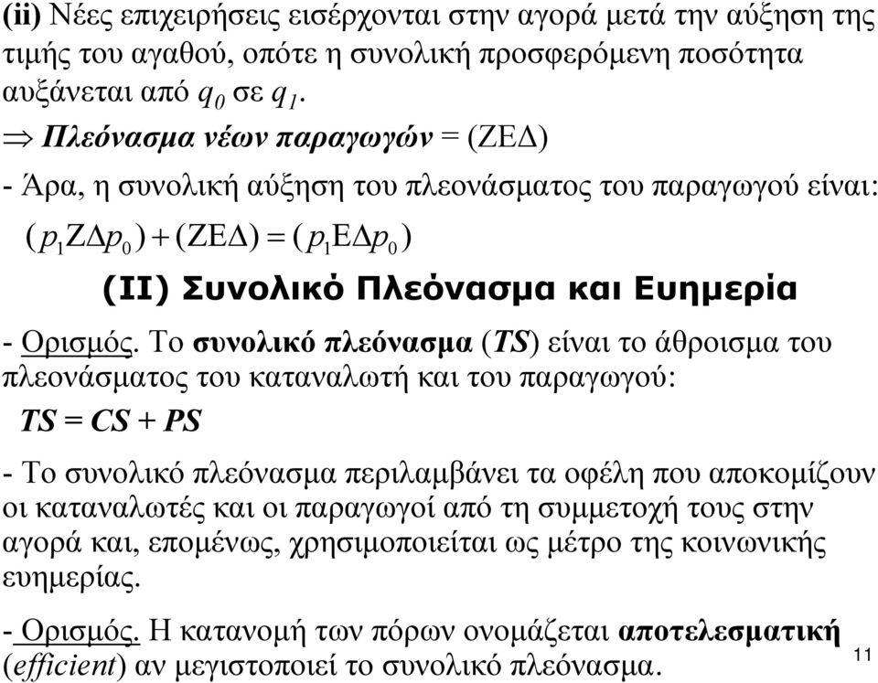 Το συνολικό πλεόνασμα (TS) είναι το άθροισμα του πλεονάσματος του καταναλωτή και του παραγωγού: TS = CS + PS -To συνολικό πλεόνασμα περιλαμβάνει τα οφέλη που αποκομίζουν οι καταναλωτές