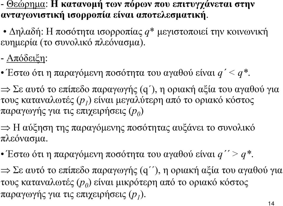 Σε αυτό το επίπεδο παραγωγής (q ), η οριακή αξία του αγαθού για τους καταναλωτές (p 1 ) είναι μεγαλύτερη από το οριακό κόστος παραγωγής για τις επιχειρήσεις (p 0 ) H αύξηση της