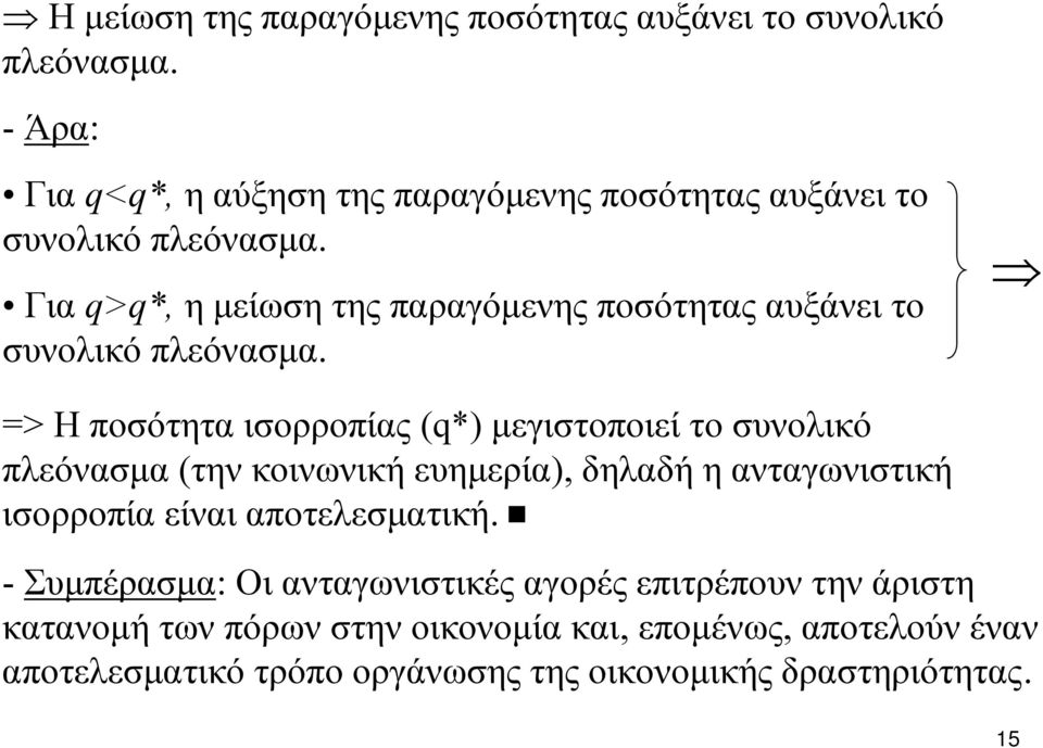 Για q>q*, η μείωση της παραγόμενης ποσότητας αυξάνει το συνολικό πλεόνασμα.