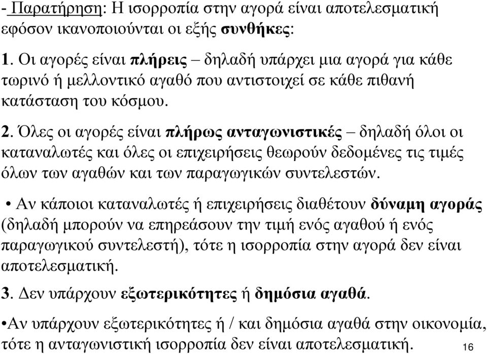 Όλες οι αγορές είναι πλήρως ανταγωνιστικές δηλαδή όλοι οι καταναλωτές και όλες οι επιχειρήσεις θεωρούν δεδομένες τις τιμές όλων των αγαθών και των παραγωγικών συντελεστών.