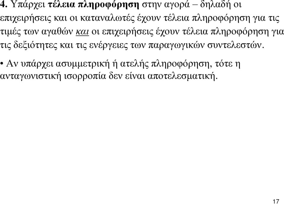 πληροφόρηση για τις δεξιότητες και τις ενέργειες των παραγωγικών συντελεστών.