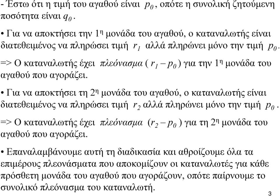 => Ο καταναλωτής έχει πλεόνασμα ( r 1 p 0 ) για την 1 η μονάδα του αγαθού που αγοράζει.