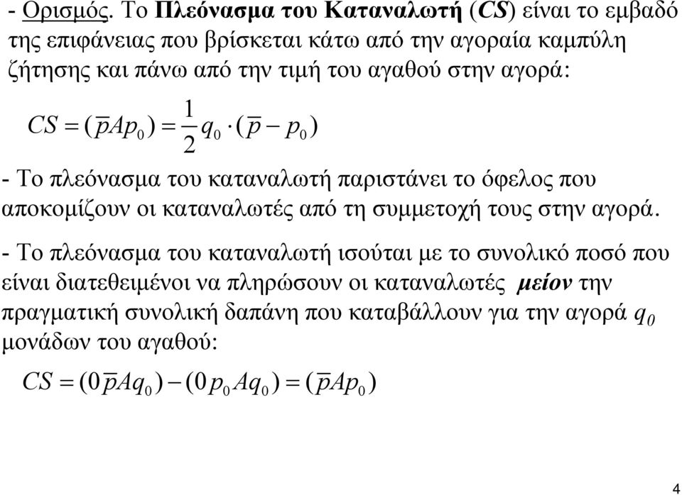 αγαθού στην αγορά: 1 CS = ( pap0) = q0 ( p p0) 2 - Το πλεόνασμα του καταναλωτή παριστάνει το όφελος που αποκομίζουν οι καταναλωτές από τη