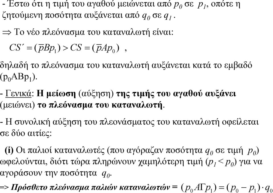 - Γενικά: Ημείωση(αύξηση) της τιμής του αγαθού αυξάνει (μειώνει) το πλεόνασμα του καταναλωτή.