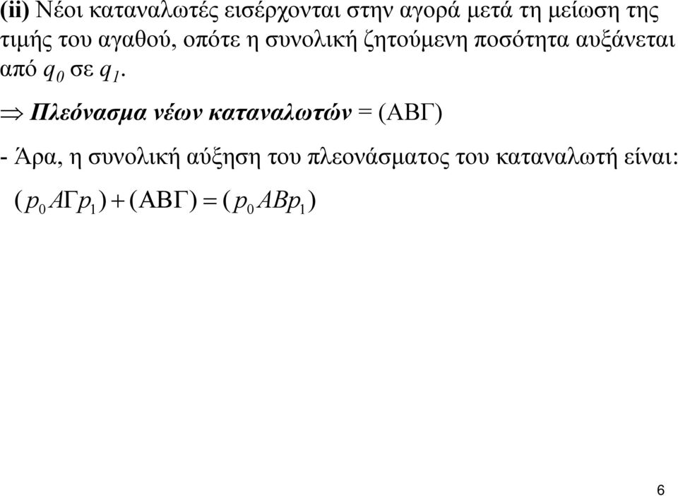 1. Πλεόνασμα νέων καταναλωτών = (ΑΒΓ) - Άρα, η συνολική αύξηση του