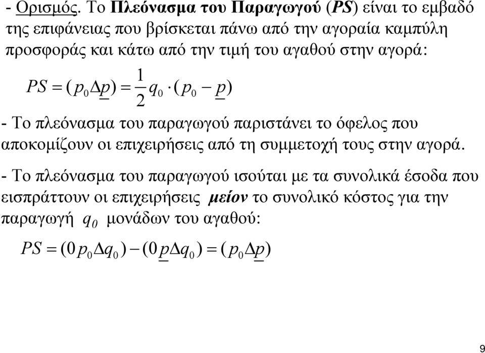 την τιμή του αγαθού στην αγορά: 1 PS = ( p0δ p) = q0 ( p0 p) 2 - Το πλεόνασμα του παραγωγού παριστάνει το όφελος που αποκομίζουν