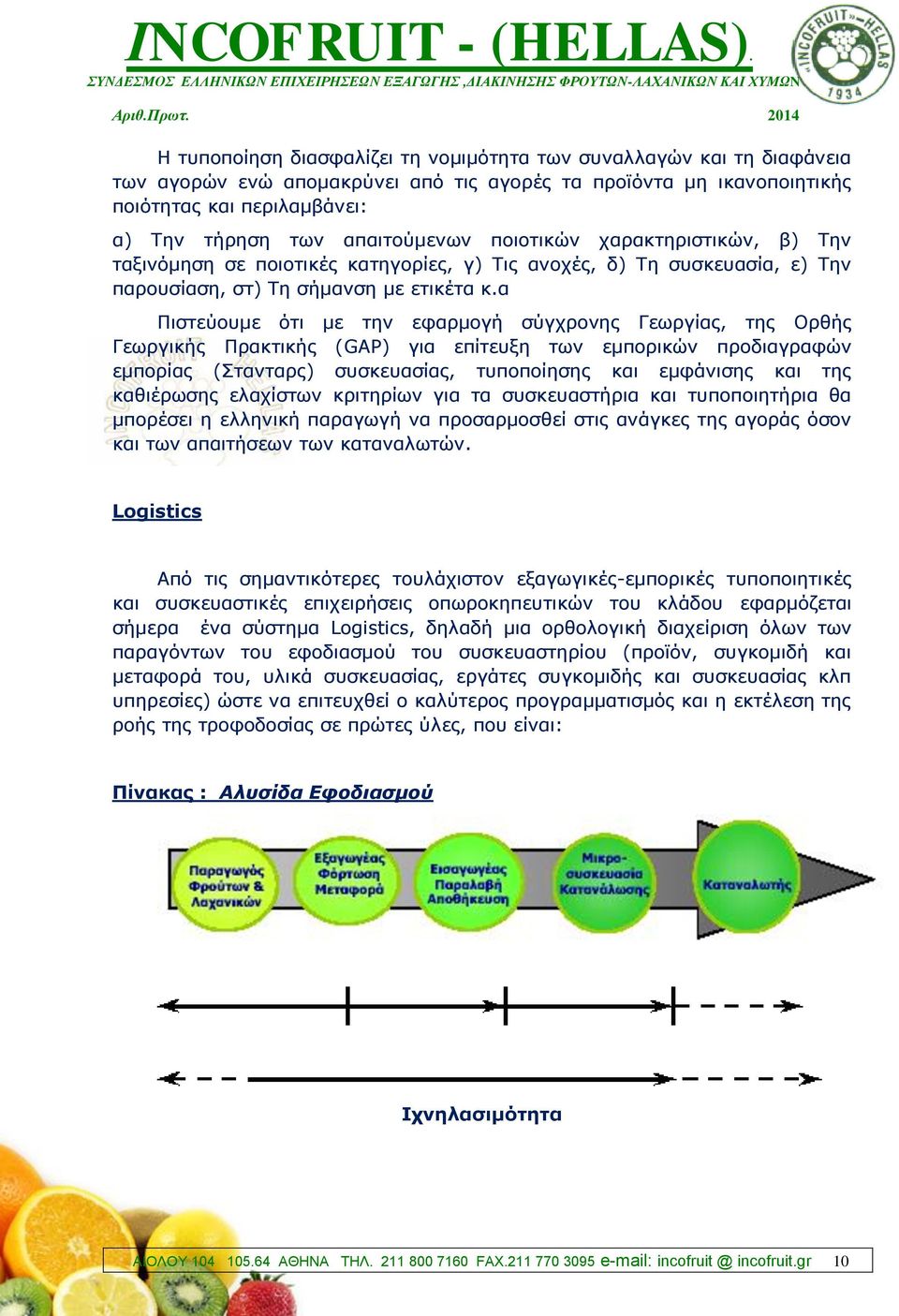 α Πιστεύουμε ότι με την εφαρμογή σύγχρονης Γεωργίας, της Ορθής Γεωργικής Πρακτικής (GAP) για επίτευξη των εμπορικών προδιαγραφών εμπορίας (Στανταρς) συσκευασίας, τυποποίησης και εμφάνισης και της