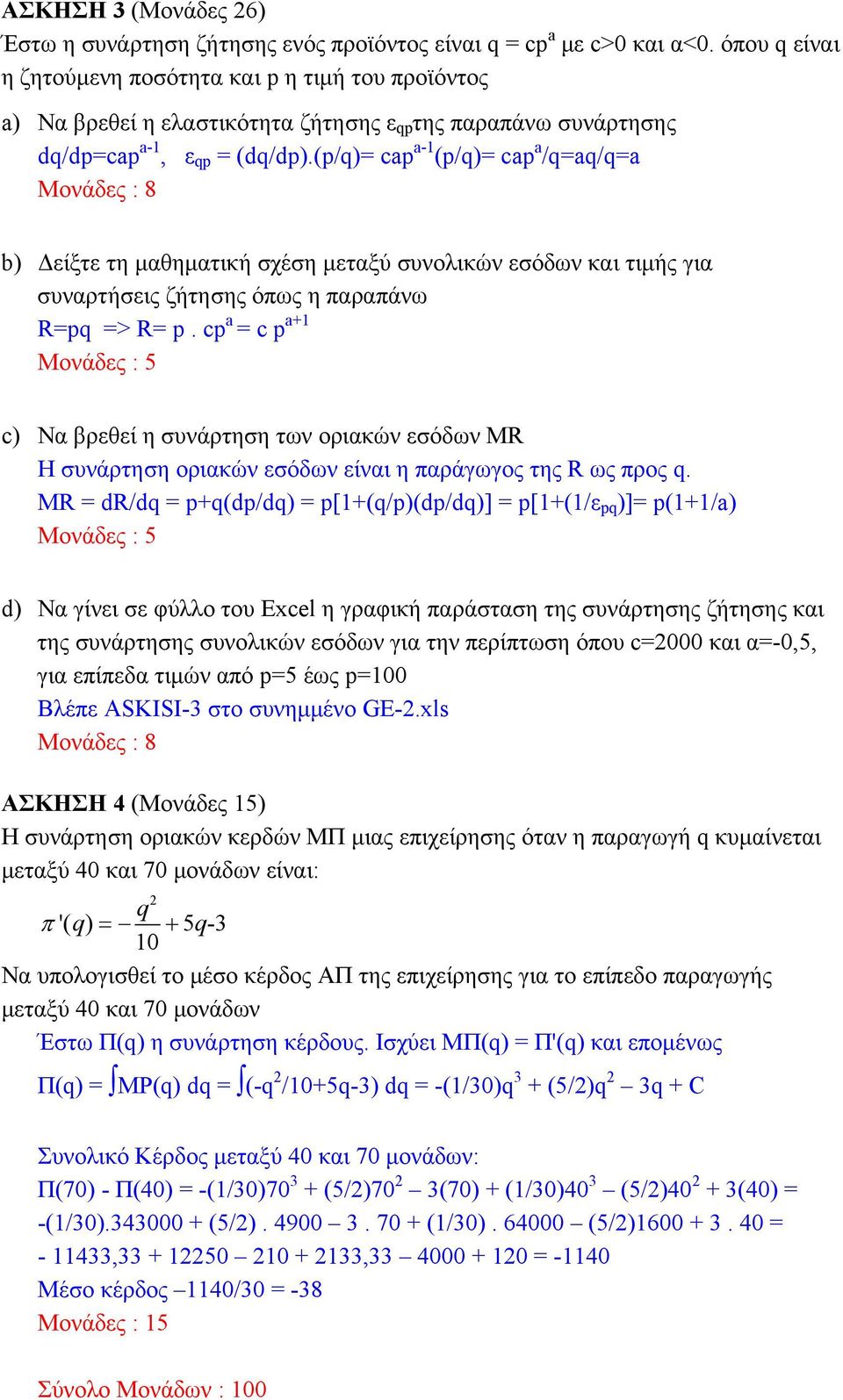 (p/q)= cap a-1 (p/q)= cap a /q=aq/q=a b) Δείξτε τη μαθηματική σχέση μεταξύ συνολικών εσόδων και τιμής για συναρτήσεις ζήτησης όπως η παραπάνω R=pq => R= p.