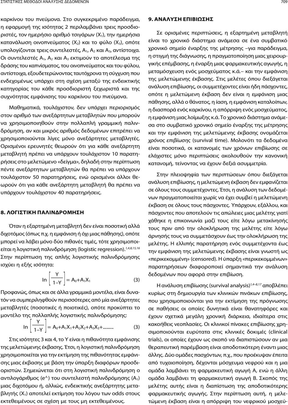 υπολογίζονται τρεις συντελεστές, Α 1, Α 2 και Α 3, αντίστοιχα.