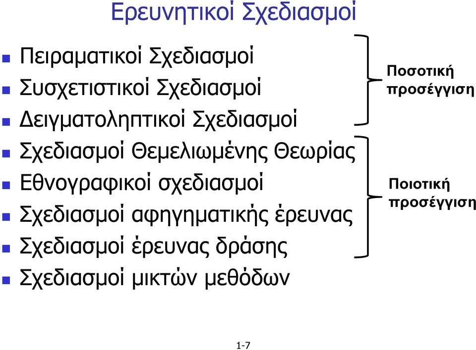 Εθνογραφικοί σχεδιασµοί Σχεδιασµοί αφηγηµατικής έρευνας Σχεδιασµοί