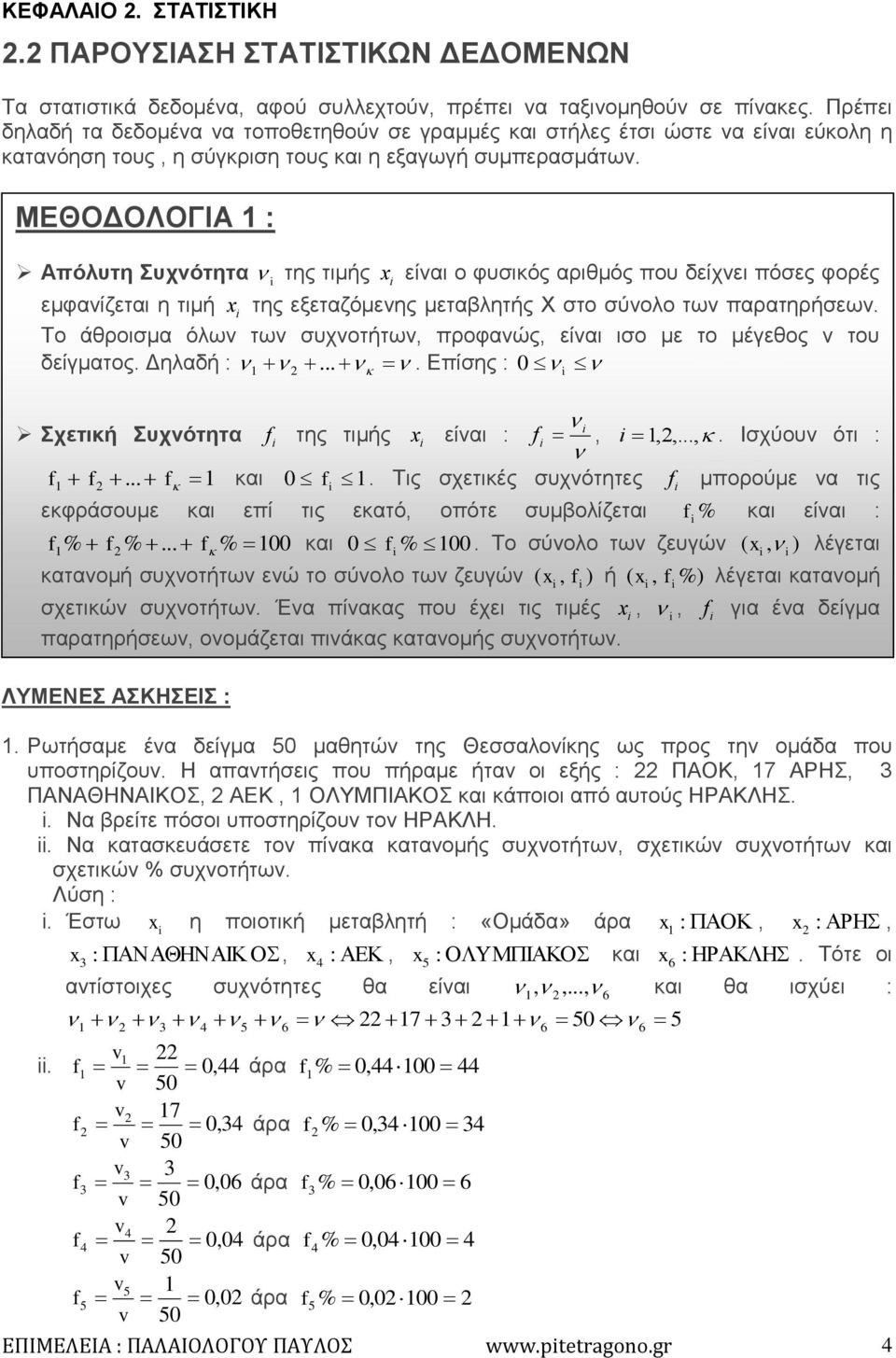 ΜΕΘΟΔΟΛΟΓΙΑ : Απόλυτη Συχνότητα της τιμής είναι ο φυσικός αριθμός που δείχνει πόσες φορές εμφανίζεται η τιμή της εξεταζόμενης μεταβλητής Χ στο σύνολο των παρατηρήσεων.