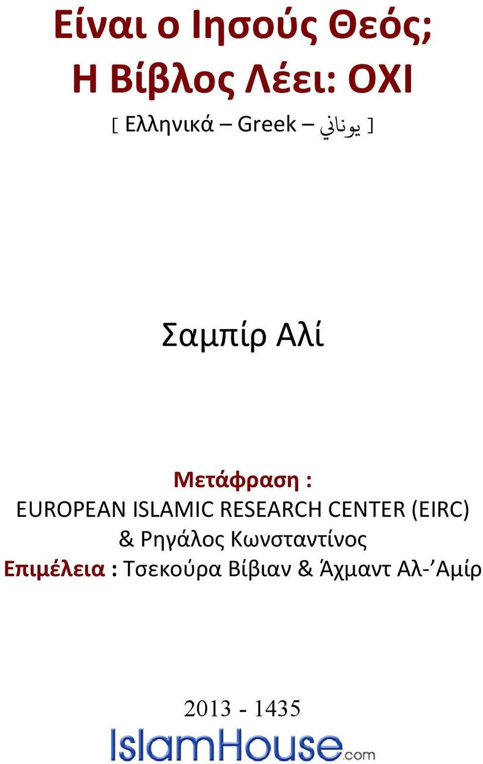ISLAMIC RESEARCH CENTER (EIRC) & Ρηγάλος