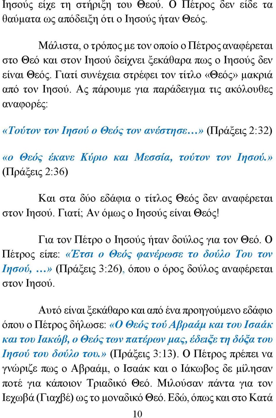 Ας πάρουμε για παράδειγμα τις ακόλουθες αναφορές: «Τούτον τον Ιησού ο Θεός τον ανέστησε» (Πράξεις 2:32) «ο Θεός έκανε Κύριο και Μεσσία, τούτον τον Ιησού.
