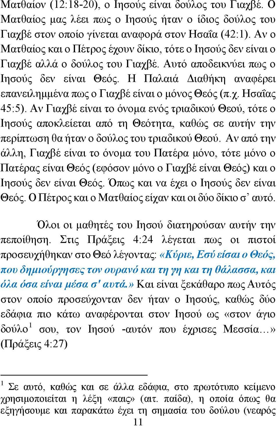 Η Παλαιά Διαθήκη αναφέρει επανειλημμένα πως ο Γιαχβέ είναι ο μόνος Θεός (π.χ. Ησαΐας 45:5).