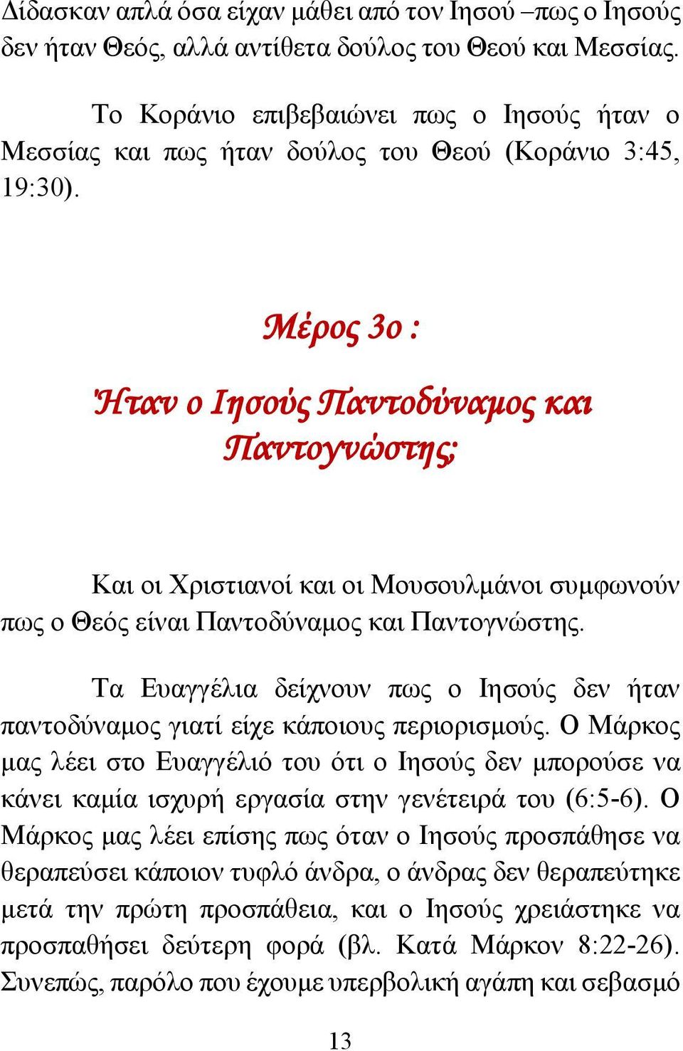 Μέρος 3ο : Ήταν ο Ιησούς Παντοδύναμος και Παντογνώστης; Και οι Χριστιανοί και οι Μουσουλμάνοι συμφωνούν πως ο Θεός είναι Παντοδύναμος και Παντογνώστης.