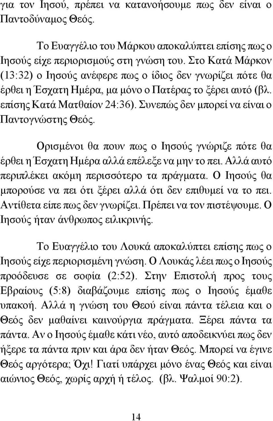 Συνεπώς δεν μπορεί να είναι ο Παντογνώστης Θεός. Ορισμένοι θα πουν πως ο Ιησούς γνώριζε πότε θα έρθει η Έσχατη Ημέρα αλλά επέλεξε να μην το πει. Αλλά αυτό περιπλέκει ακόμη περισσότερο τα πράγματα.