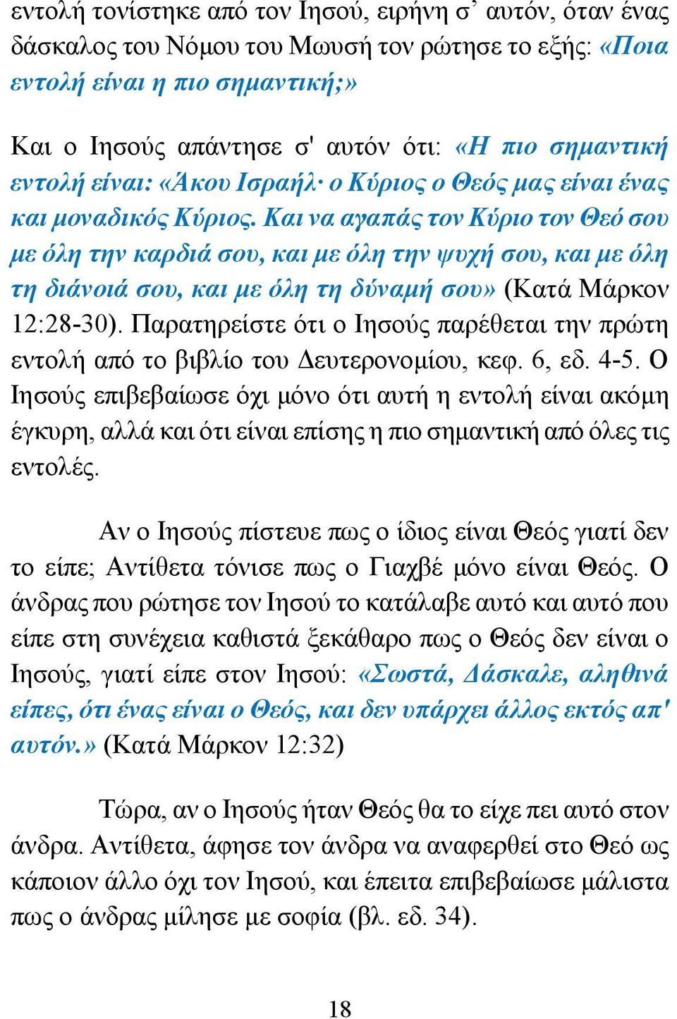 Και να αγαπάς τον Κύριο τον Θεό σου με όλη την καρδιά σου, και με όλη την ψυχή σου, και με όλη τη διάνοιά σου, και με όλη τη δύναμή σου» (Κατά Μάρκον 12:28-30).