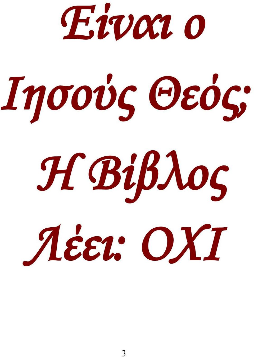 Θεός; Η
