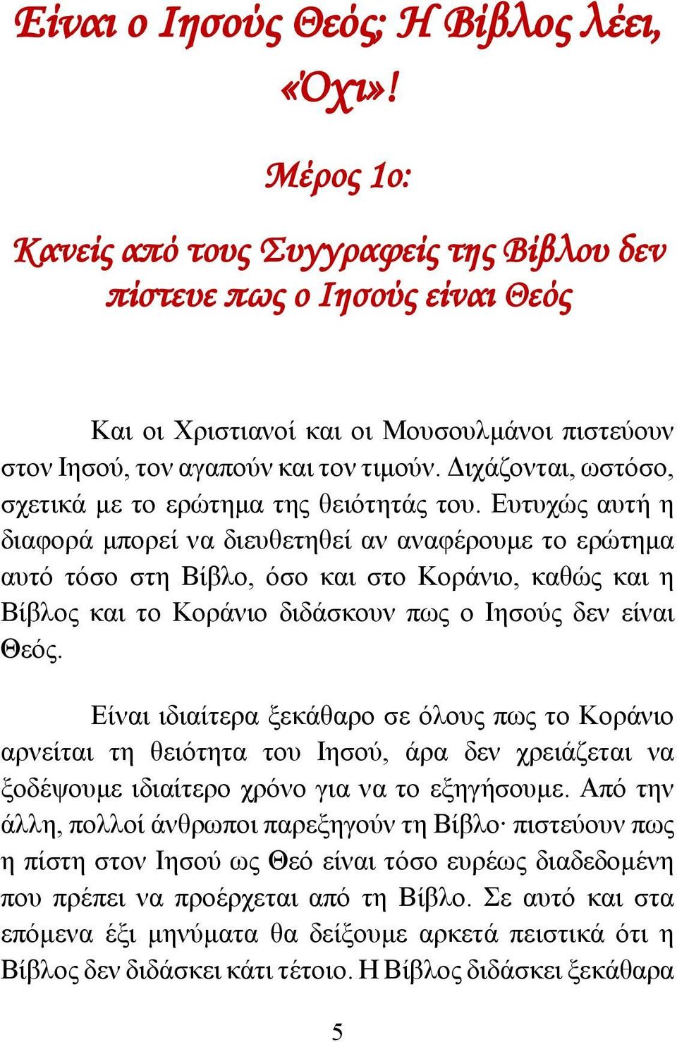 Διχάζονται, ωστόσο, σχετικά με το ερώτημα της θειότητάς του.