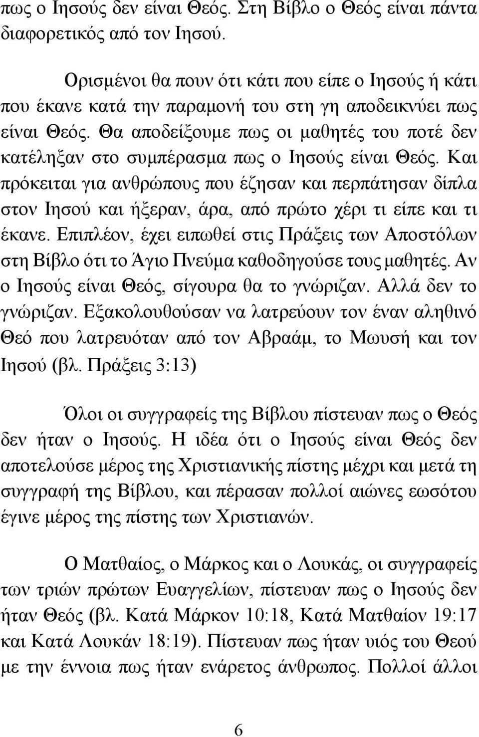 Θα αποδείξουμε πως οι μαθητές του ποτέ δεν κατέληξαν στο συμπέρασμα πως ο Ιησούς είναι Θεός.