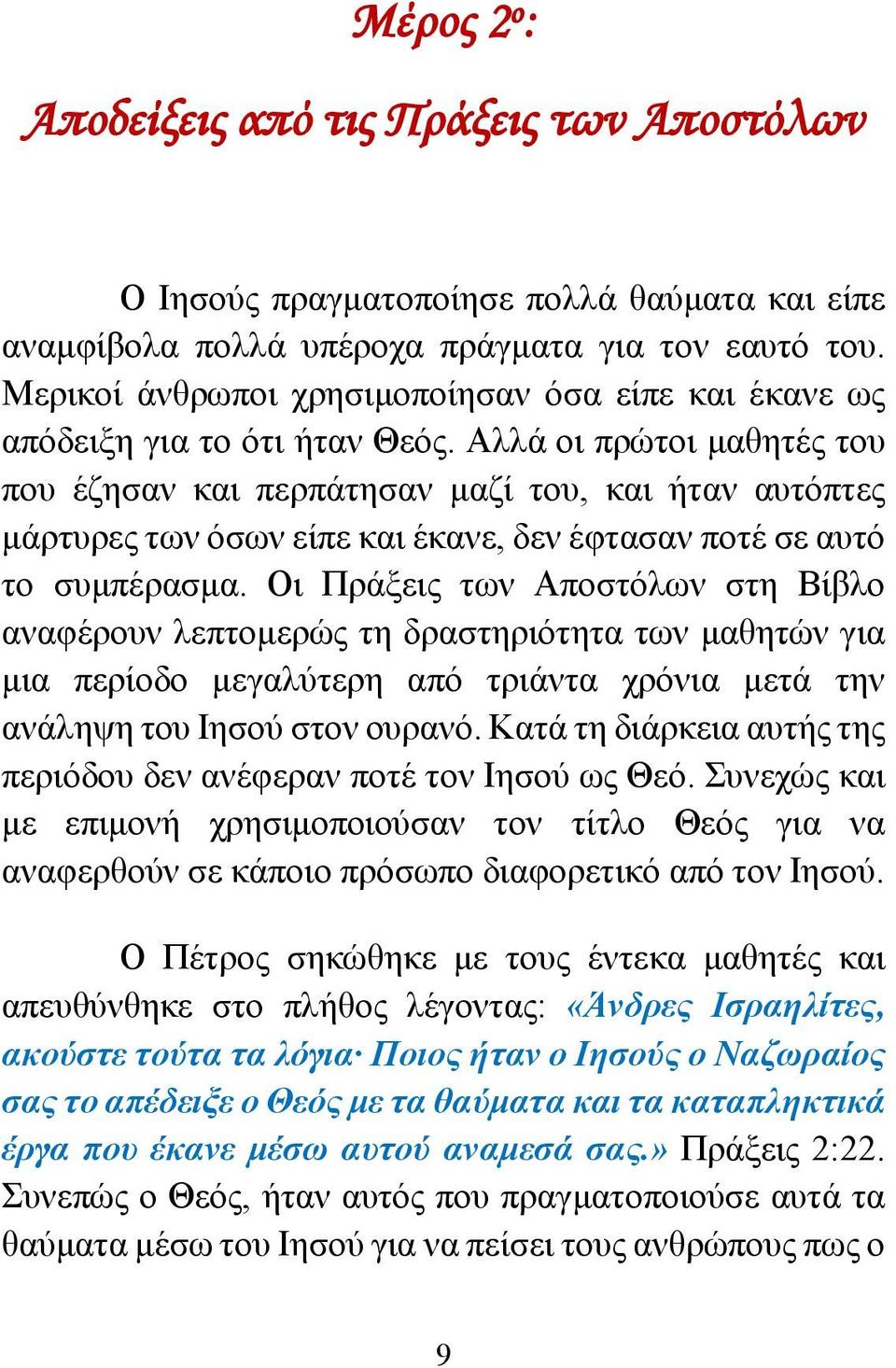 Αλλά οι πρώτοι μαθητές του που έζησαν και περπάτησαν μαζί του, και ήταν αυτόπτες μάρτυρες των όσων είπε και έκανε, δεν έφτασαν ποτέ σε αυτό το συμπέρασμα.