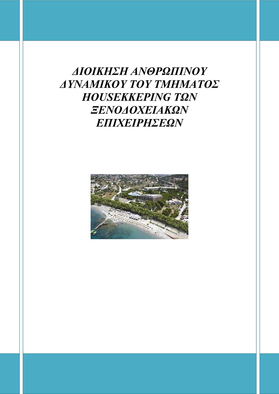 ΤΜΗΜΑΤΟΣ ΗΟUSEKKEPING