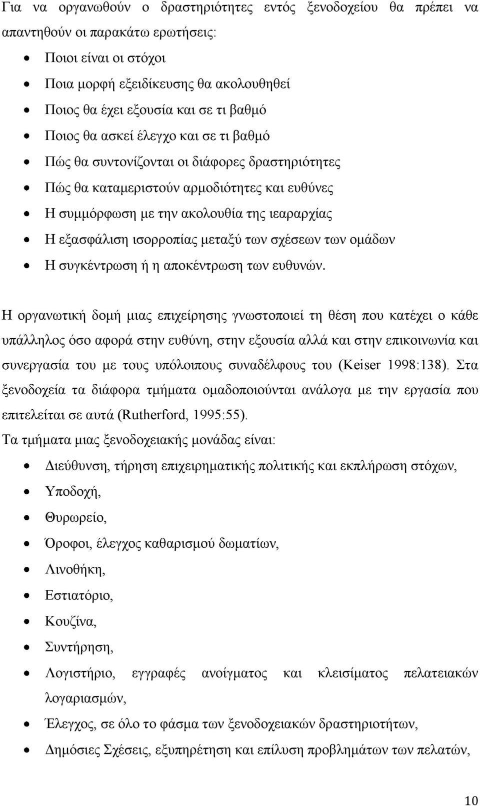 ισορροπίας μεταξύ των σχέσεων των ομάδων Η συγκέντρωση ή η αποκέντρωση των ευθυνών.