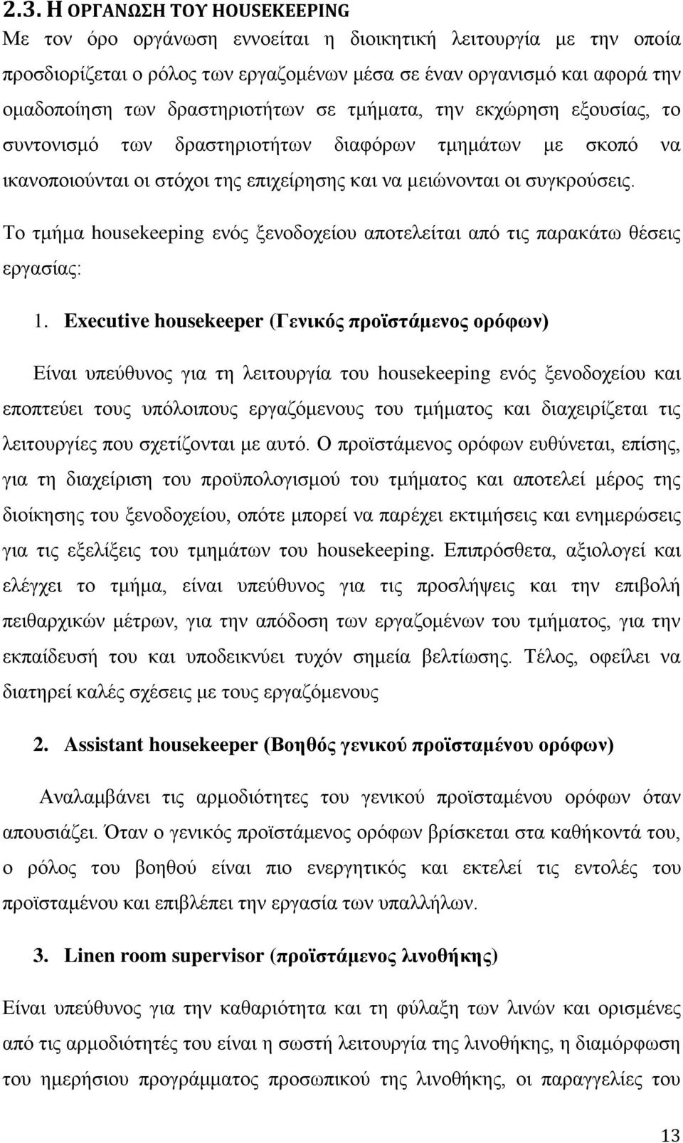 Το τμήμα housekeeping ενός ξενοδοχείου αποτελείται από τις παρακάτω θέσεις εργασίας: 1.