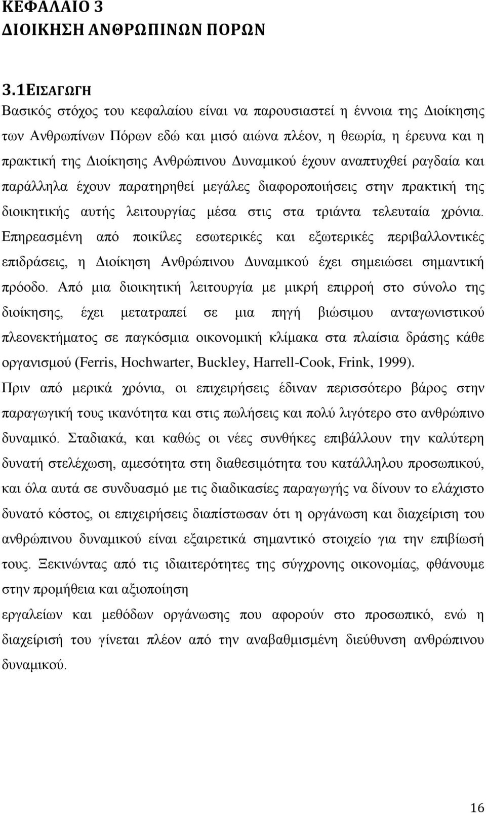 έχουν αναπτυχθεί ραγδαία και παράλληλα έχουν παρατηρηθεί μεγάλες διαφοροποιήσεις στην πρακτική της διοικητικής αυτής λειτουργίας μέσα στις στα τριάντα τελευταία χρόνια.