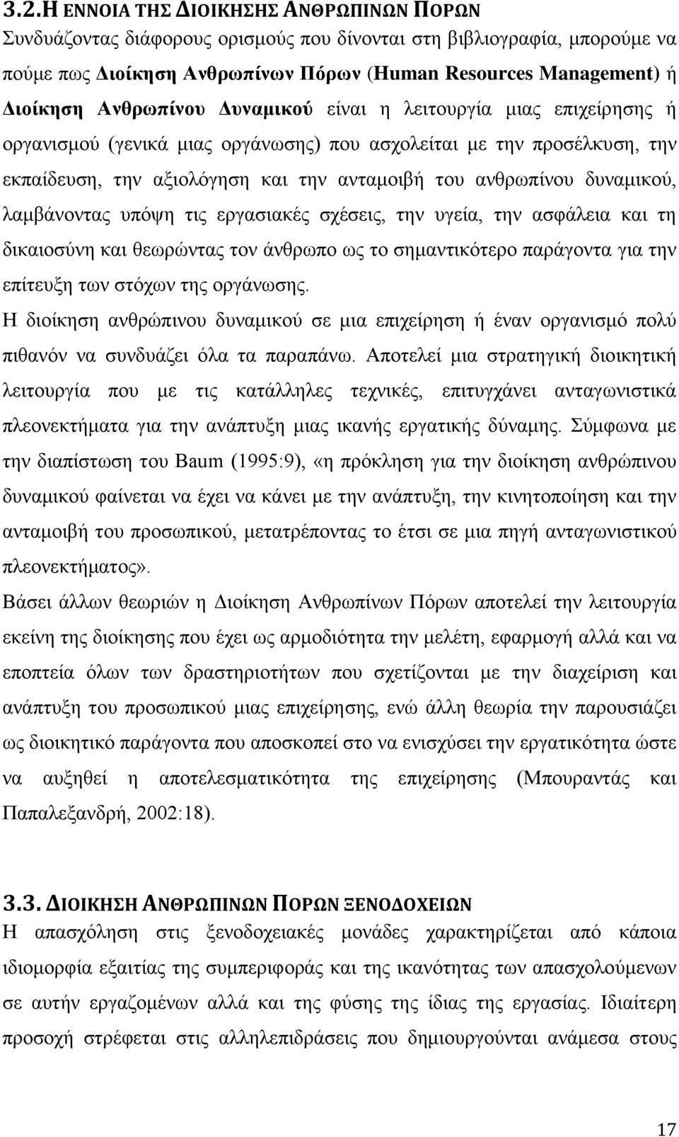 δυναμικού, λαμβάνοντας υπόψη τις εργασιακές σχέσεις, την υγεία, την ασφάλεια και τη δικαιοσύνη και θεωρώντας τον άνθρωπο ως το σημαντικότερο παράγοντα για την επίτευξη των στόχων της οργάνωσης.