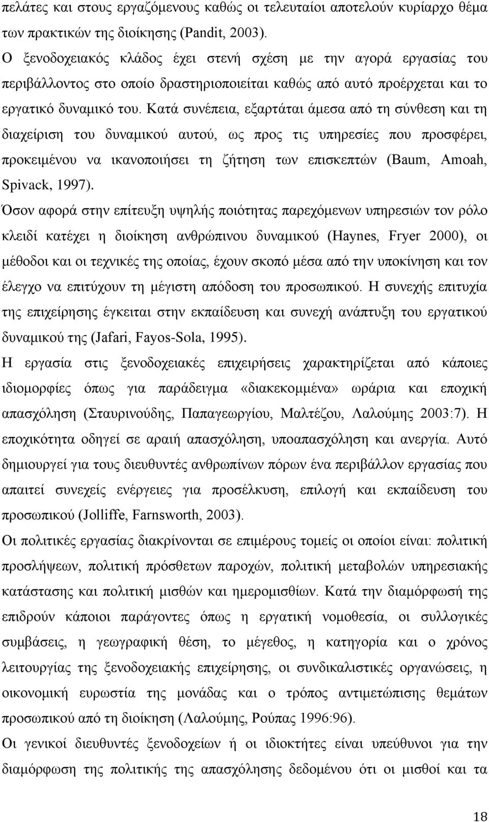 Κατά συνέπεια, εξαρτάται άμεσα από τη σύνθεση και τη διαχείριση του δυναμικού αυτού, ως προς τις υπηρεσίες που προσφέρει, προκειμένου να ικανοποιήσει τη ζήτηση των επισκεπτών (Baum, Amoah, Spivack,
