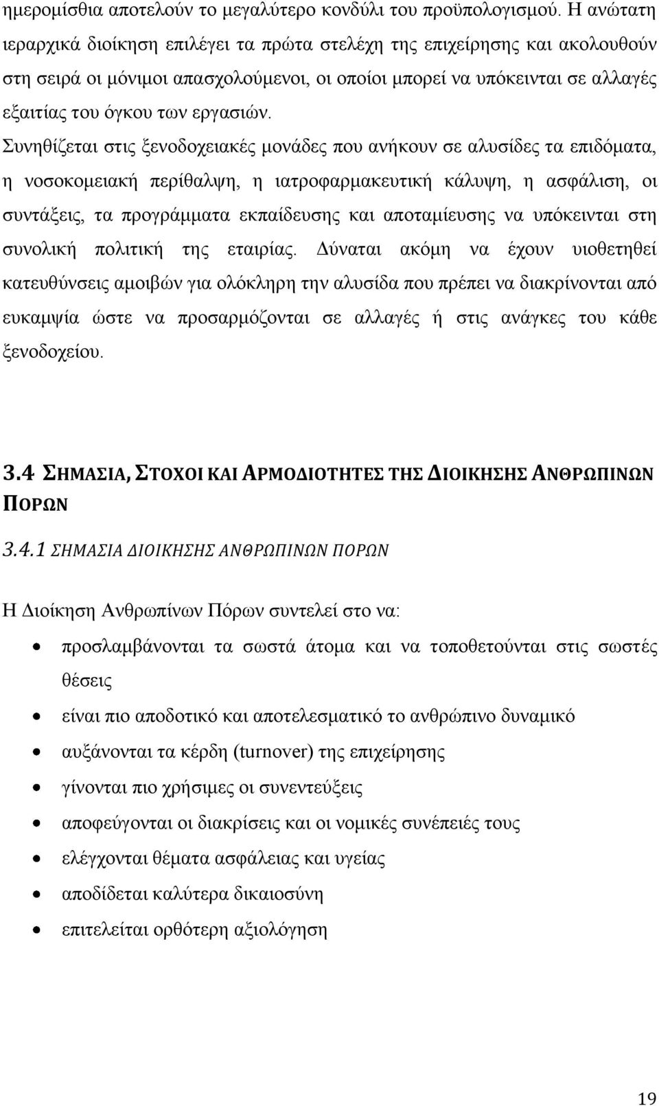 Συνηθίζεται στις ξενοδοχειακές μονάδες που ανήκουν σε αλυσίδες τα επιδόματα, η νοσοκομειακή περίθαλψη, η ιατροφαρμακευτική κάλυψη, η ασφάλιση, οι συντάξεις, τα προγράμματα εκπαίδευσης και