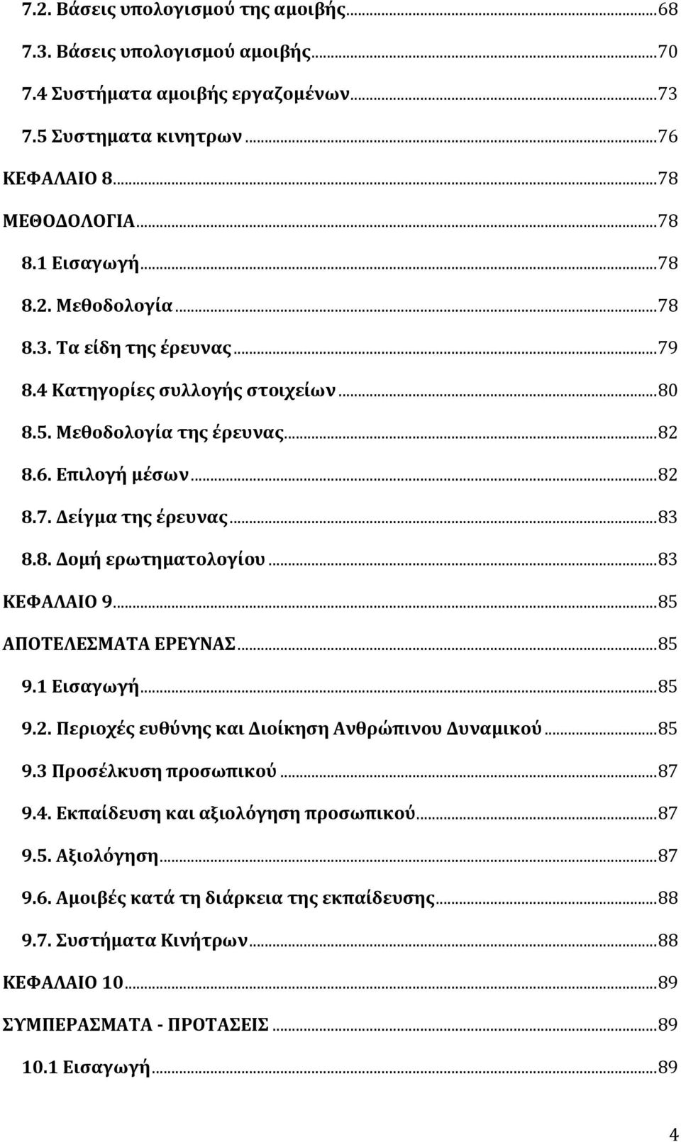..83 ΚΕΦΑΛΑΙΟ 9...85 ΑΠΟΤΕΛΕΣΜΑΤΑ ΕΡΕΥΝΑΣ...85 9.1 Εισαγωγή...85 9.2. Περιοχές ευθύνης και Διοίκηση Ανθρώπινου Δυναμικού...85 9.3 Προσέλκυση προσωπικού...87 9.4.