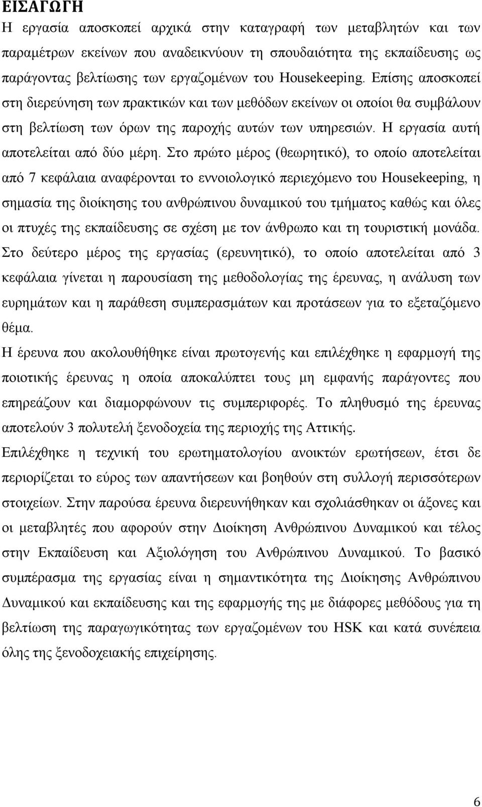 Στο πρώτο μέρος (θεωρητικό), το οποίο αποτελείται από 7 κεφάλαια αναφέρονται το εννοιολογικό περιεχόμενο του Housekeeping, η σημασία της διοίκησης του ανθρώπινου δυναμικού του τμήματος καθώς και όλες