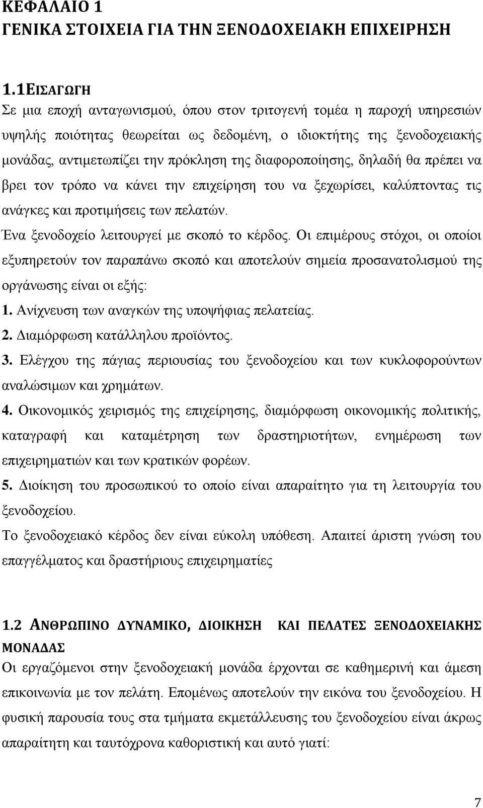 διαφοροποίησης, δηλαδή θα πρέπει να βρει τον τρόπο να κάνει την επιχείρηση του να ξεχωρίσει, καλύπτοντας τις ανάγκες και προτιμήσεις των πελατών. Ένα ξενοδοχείο λειτουργεί με σκοπό το κέρδος.
