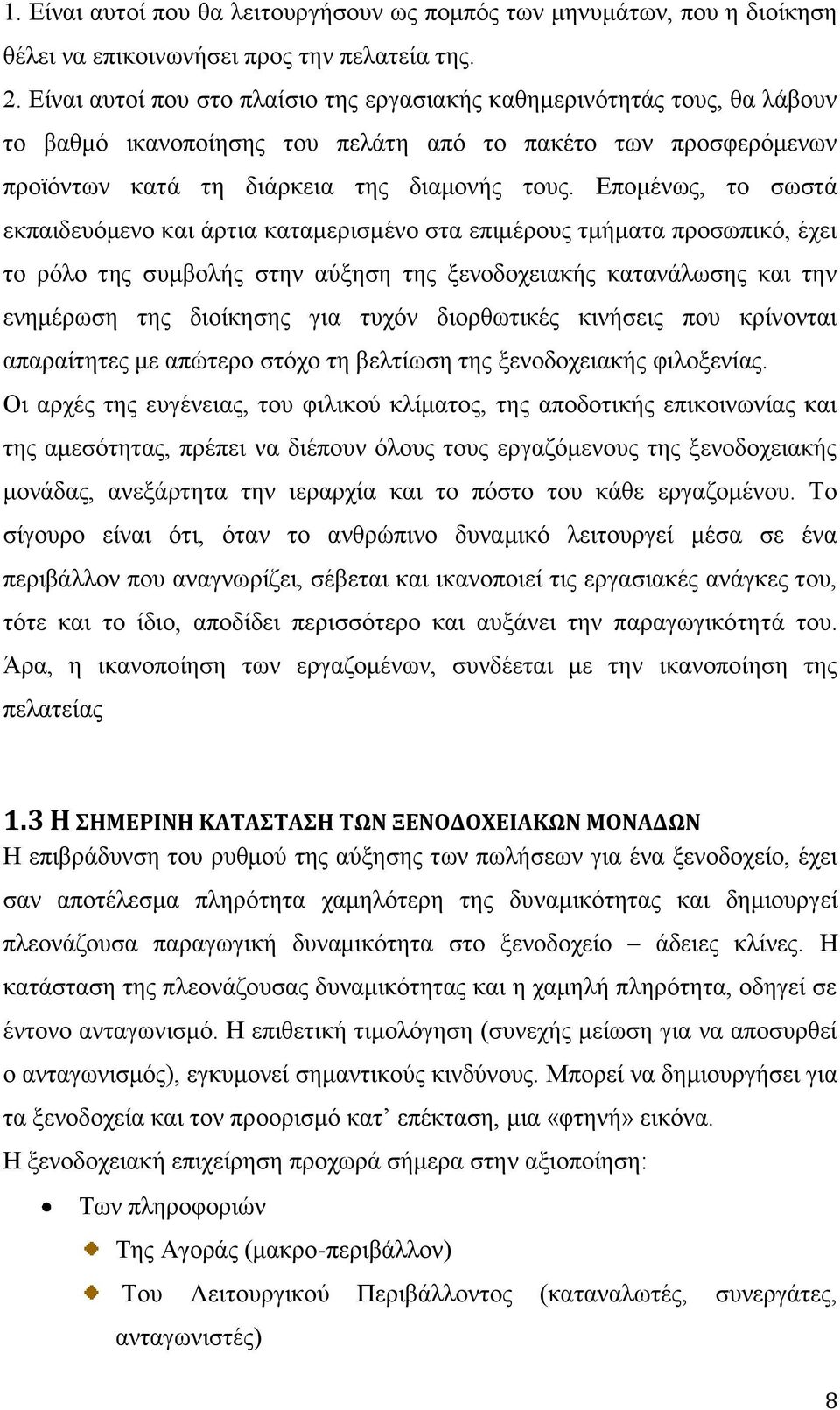 Επομένως, το σωστά εκπαιδευόμενο και άρτια καταμερισμένο στα επιμέρους τμήματα προσωπικό, έχει το ρόλο της συμβολής στην αύξηση της ξενοδοχειακής κατανάλωσης και την ενημέρωση της διοίκησης για τυχόν