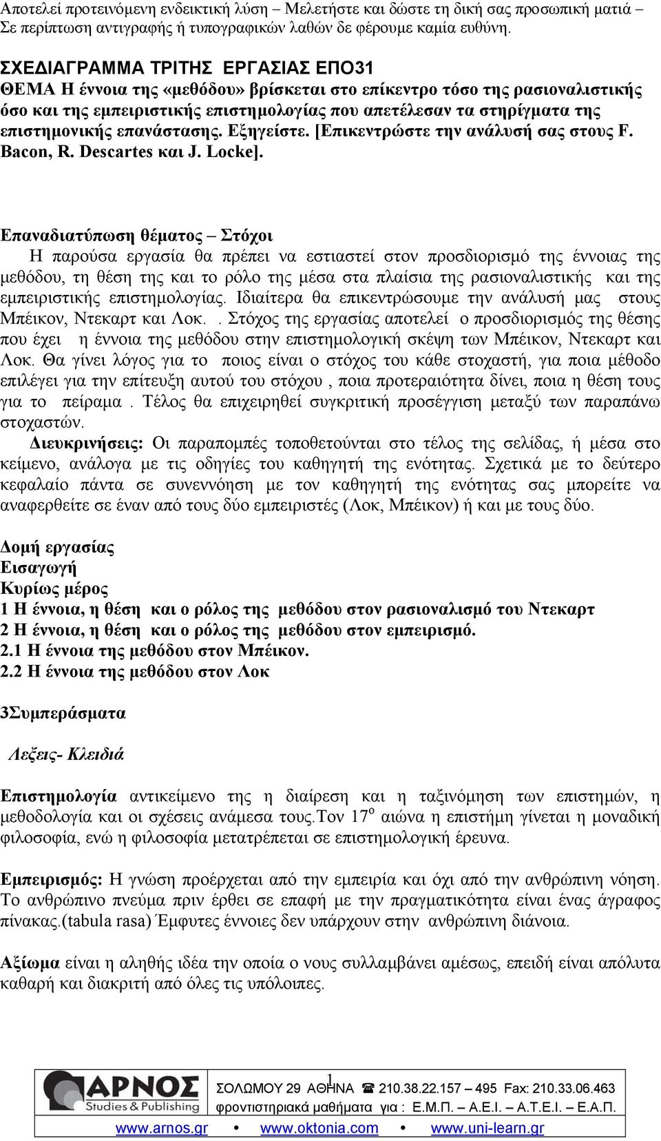 Επαναδιατύπωση θέματος Στόχοι Η παρούσα εργασία θα πρέπει να εστιαστεί στον προσδιορισμό της έννοιας της μεθόδου, τη θέση της και το ρόλο της μέσα στα πλαίσια της ρασιοναλιστικής και της