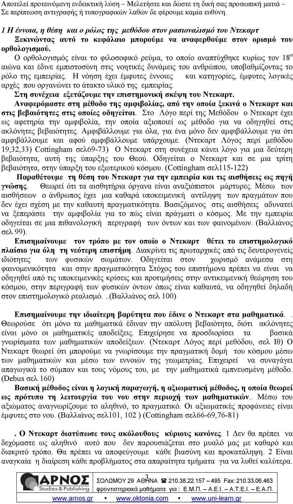 Η νόηση έχει έμφυτες έννοιες και κατηγορίες, έμφυτες λογικές αρχές που οργανώνει το άτακτο υλικό της εμπειρίας. Στη συνέχεια εξετάζουμε την επιστημονική σκέψη του Ντεκαρτ.