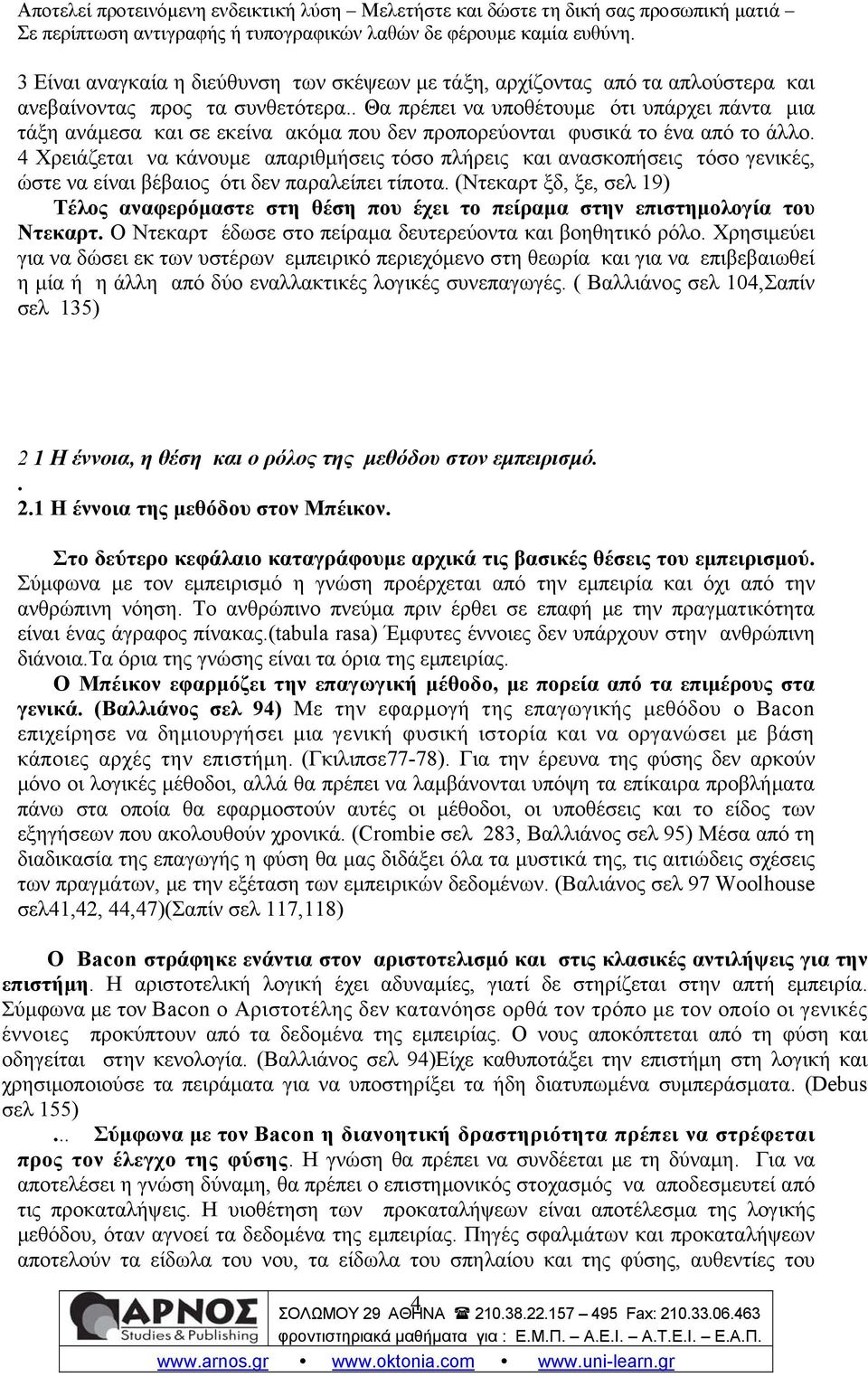 4 Χρειάζεται να κάνουμε απαριθμήσεις τόσο πλήρεις και ανασκοπήσεις τόσο γενικές, ώστε να είναι βέβαιος ότι δεν παραλείπει τίποτα.