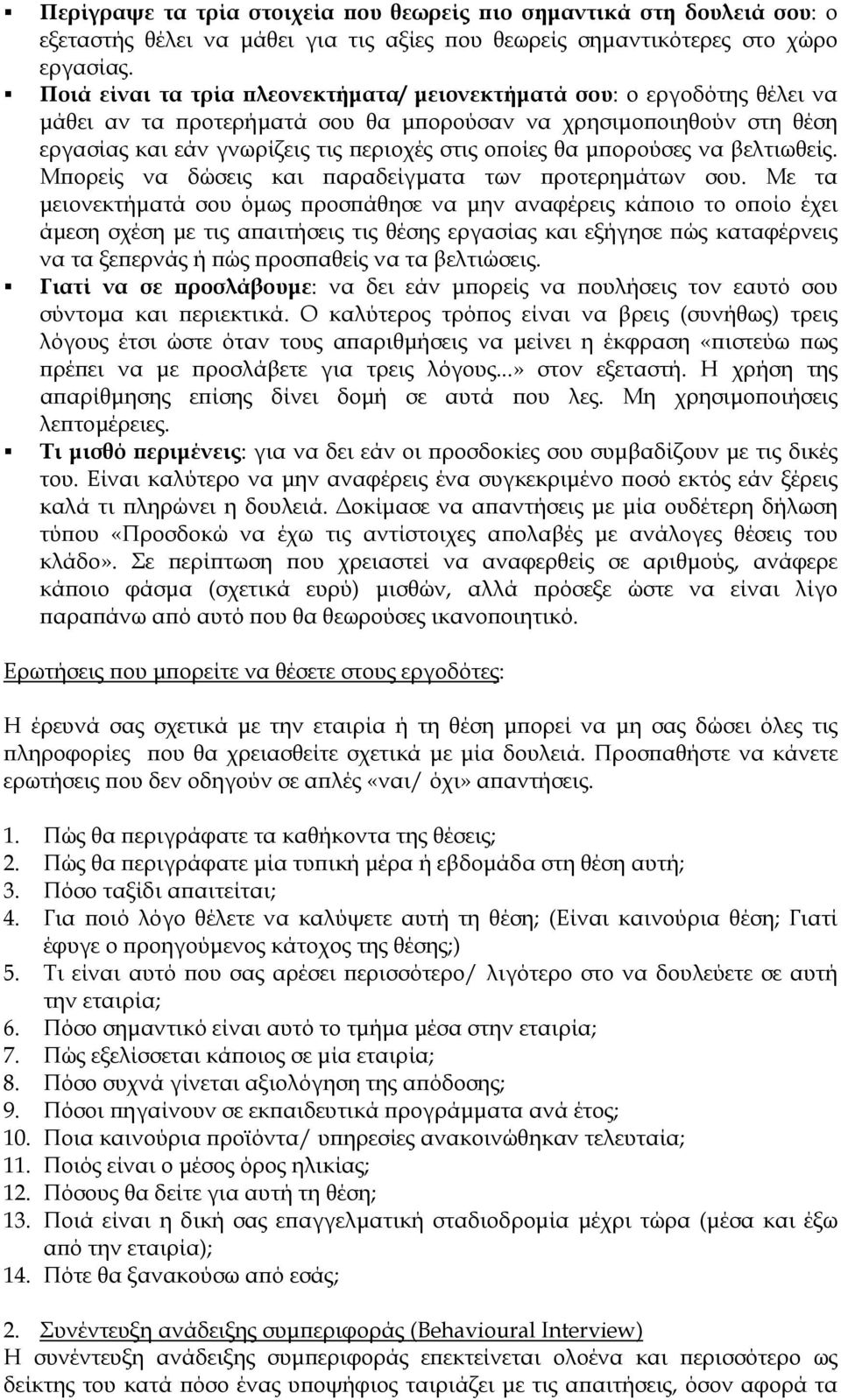 μπορούσες να βελτιωθείς. Μπορείς να δώσεις και παραδείγματα των προτερημάτων σου.