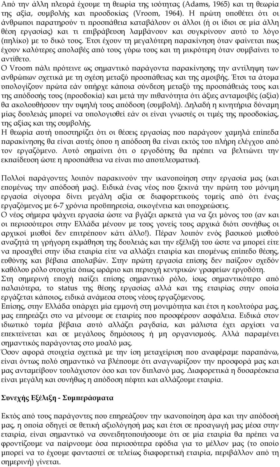 Έτσι έχουν τη μεγαλύτερη παρακίνηση όταν φαίνεται πως έχουν καλύτερες απολαβές από τους γύρω τους και τη μικρότερη όταν συμβαίνει το αντίθετο.