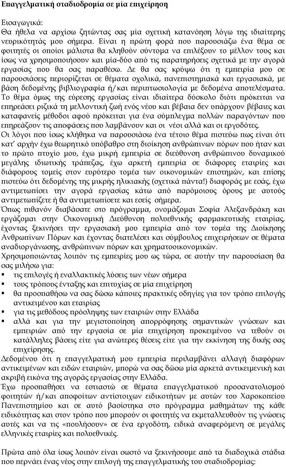 αγορά εργασίας που θα σας παραθέσω.