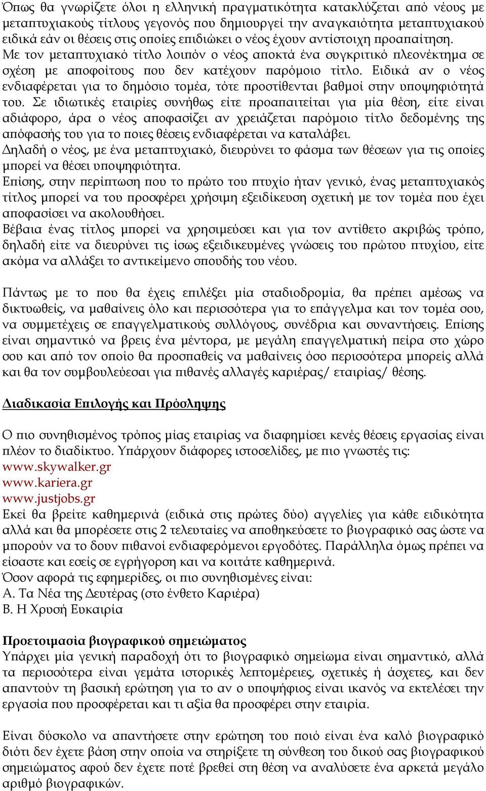 Ειδικά αν ο νέος ενδιαφέρεται για το δημόσιο τομέα, τότε προστίθενται βαθμοί στην υποψηφιότητά του.